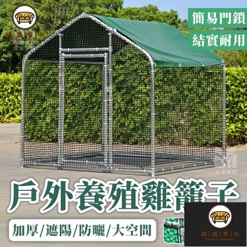 免運/附發票 【戶外養殖雞籠 支持定製】雞籠 雞捨 鴨籠子 多功能白鐵籠 鷄棚 家禽鷄籠 養鷄鴿籠 防雨鷄捨  家用特大號養殖棚 店長推薦5jj