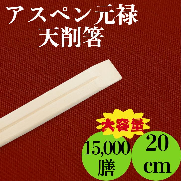 割り箸 500膳 アスペン元禄箸 裸 20.3cm - 使い捨て食器