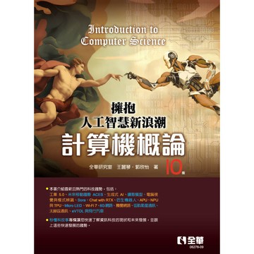<麗文校園購>計算機概論－擁抱人工智慧新浪潮(第十版)  全華研究室、王麗琴、郭欣怡 9786263289086