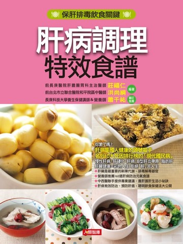 【電子書】肝病調理特效食譜(新版)