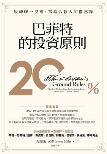 【電子書】巴菲特的投資原則：股神唯一授權，寫給合夥人的備忘錄（增訂版）