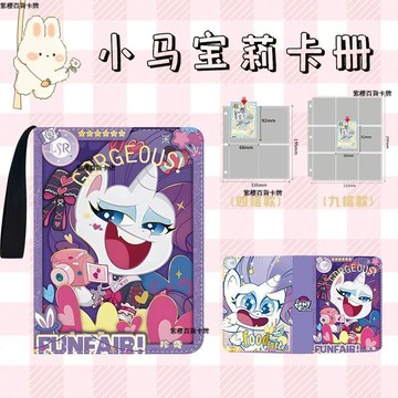 【✨ 台灣現*貨/ 全場免運 ✨】 小马宝莉卡片收纳册奇萌派对2卡牌收藏册大容量九格卡册柔柔收集 動漫周邊卡通收藏冊