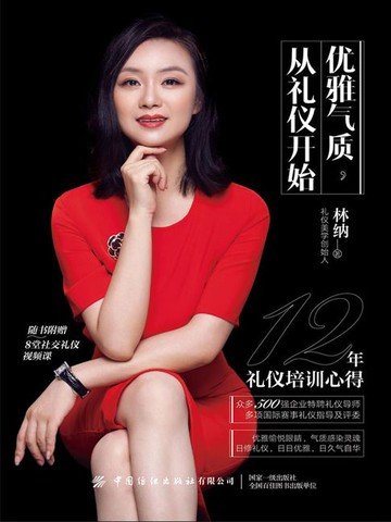 【電子書】优雅气质，从礼仪开始