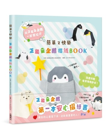 簡單又快樂正能量企鵝摺紙BOOK【二手書_良好】TAAZE讀冊生活