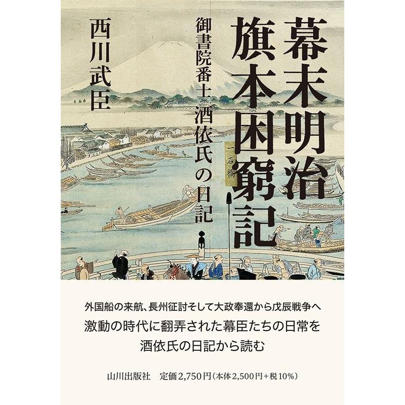 幕末明治旗本困窮記 御書院番士酒依氏の日記