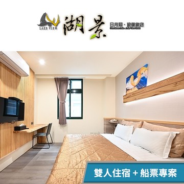 【日月潭湖景渡假旅店】水陸空暢遊(A) 雙人住宿+船票專案 享樂券