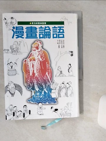 【書寶二手書T1／哲學_SUC】漫畫論語_簡美娟, 森哲朗