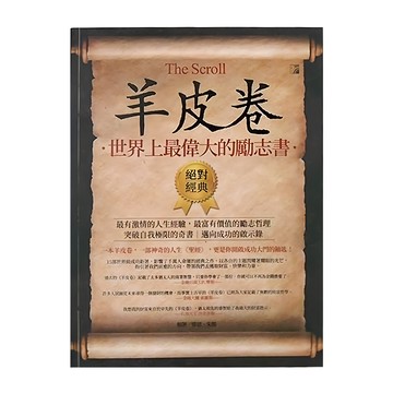 創智文化 羊皮卷：一生必讀的勵志寶典，世界上最偉大的勵志書