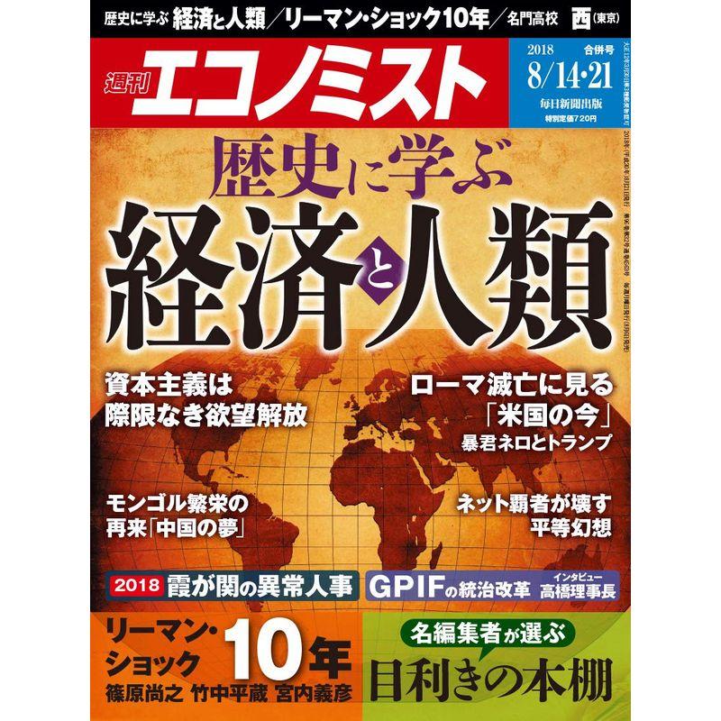 週刊エコノミスト 2018年08月14・21日合併号