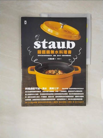 【書寶二手書T4／餐飲_ZNF】STAUB鑄鐵鍋 無水料理書：將所有食材美味原版封存、濃縮、提升於一鍋的料理新潮流_大橋由香,  邱喜麗