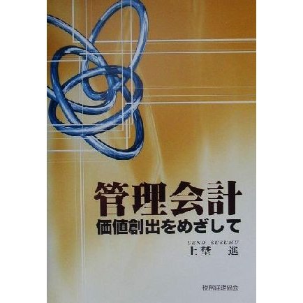 管理会計 価値創出をめざして／上埜進(著者)