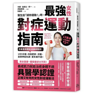 醫生說「請妳運動！」時，最強女性對症運動指南