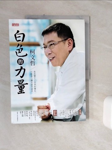【書寶二手書T2／傳記_ZZ8】白色的力量_柯文哲
