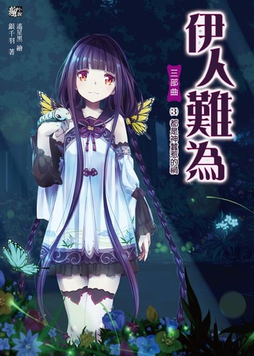 【電子書】伊人難為 三部曲 (3)