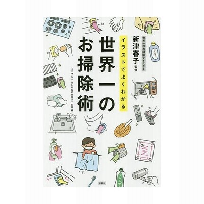 イラストでよくわかる 世界一のお掃除術 ミニマル 編者 ｂｌｏｃｋｂｕｓｔｅｒ 編者 新津春子 通販 Lineポイント最大get Lineショッピング
