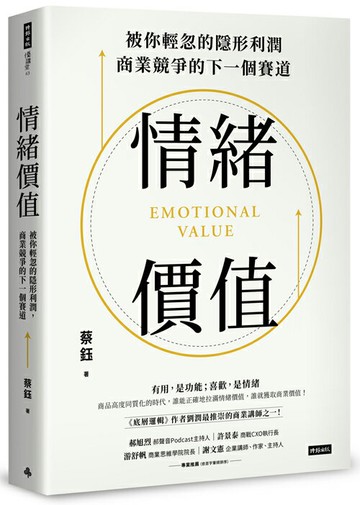 情緒價值：被你輕忽的隱形利潤，商業競爭的下一個賽道