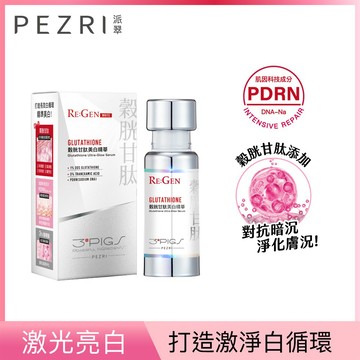 PEZRI派翠穀胱甘肽美白精華30ml