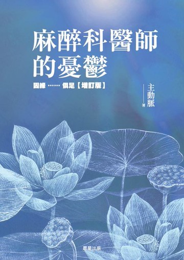 【電子書】麻醉科醫師的憂鬱：因緣……俱足【增訂版】