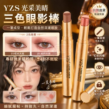 臺灣出貨 YZS光采美睛三色眼影棒 細膩服帖 幻彩漸變閃粉 懶人新手必備 高光口紅 持妝久 一筆成型 自然眼妝 顯色飽滿