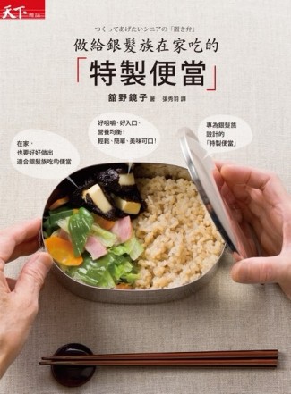 做給銀髮族在家吃的特製便當[二手書_全新]