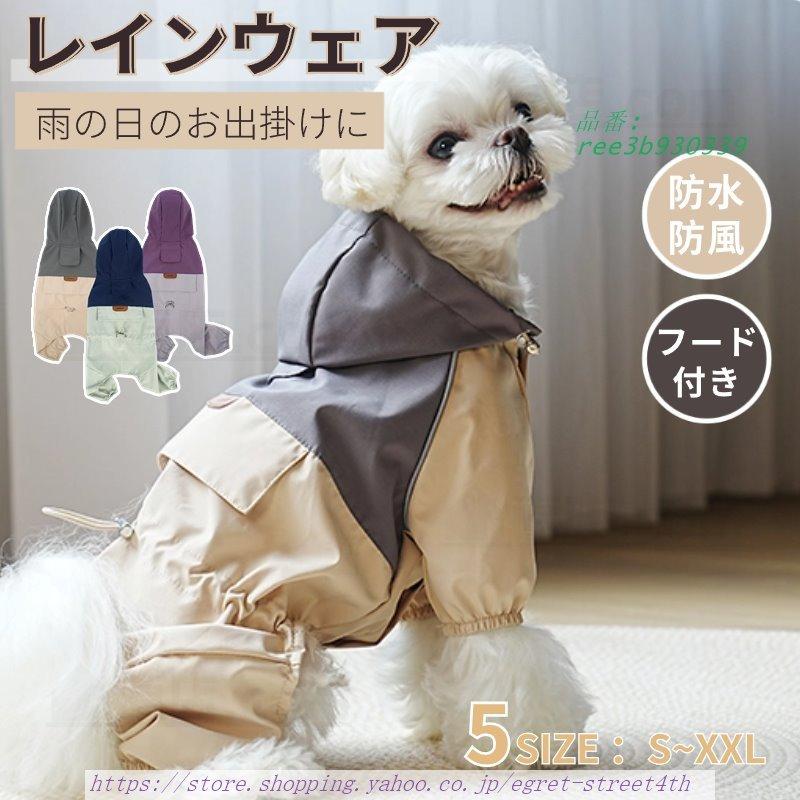 Lサイズ】犬用 犬服 お散歩 軽量 着脱簡単 防寒 防水ジャケット-