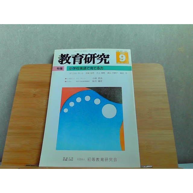 教育研究　2008年9月 2008年9月1日 発行