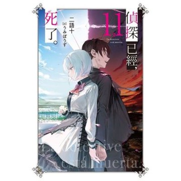 偵探已經，死了。(11)_Readmoo 讀墨電子書