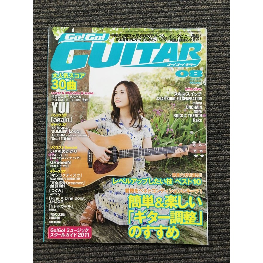 ゴー！ゴー！ギター　2010年8月号　  大人気スコア３０曲　YUI・アジカン・flumpool