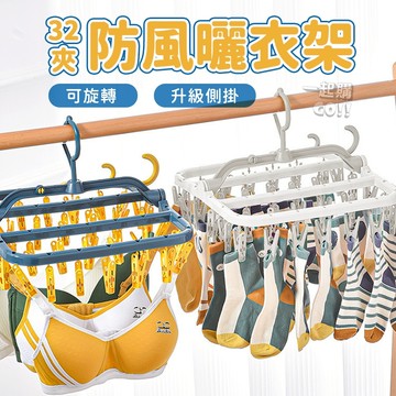 防風曬衣架🧦曬衣架 秒收曬衣架 折疊衣架 側掛衣架 曬衣夾 曬襪子 防風掛鉤 多功能衣架 晾曬衣架 防風晾衣架
