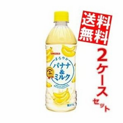 送料無料 サンガリア まろやかバナナ＆ミルク 500mlペットボトル 48本 (24本×2ケース) (ばななみるく バナナミルク)