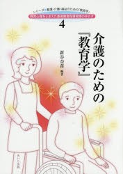 介護のための『教育学』 [本]