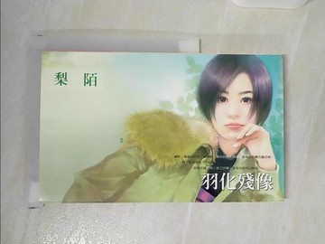 【書寶二手書T6／言情小說_U3A】羽化殘像_梨陌