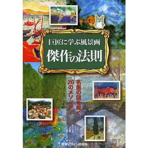 巨匠に学ぶ風景画 傑作の法則 名画の謎を解く20のメソッド