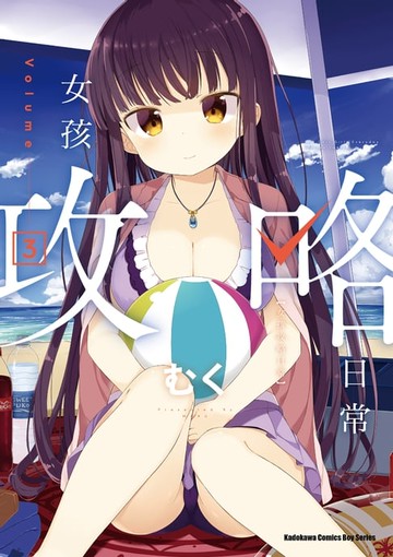 【電子書】女孩攻略日常 (3)