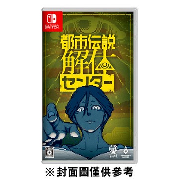 【NS】都市傳說解體中心《中文一般版》-2025-02-13上市