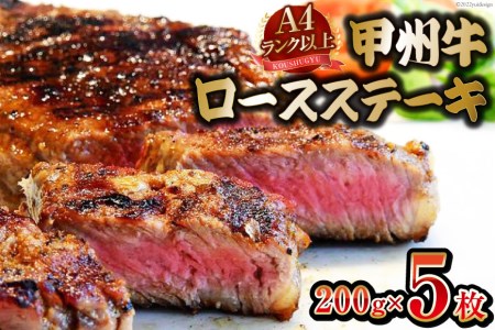  甲州牛 ロースステーキ 200g×5枚 国産 肉 牛肉 和牛 牛 ステーキ ロース 牛ロース 冷凍   渡辺畜産   山梨県 中央市 [21470588]