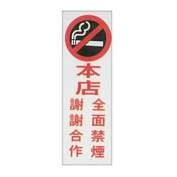 ZG1 彩色 TK 大型貼牌 本店全面禁煙 謝謝合作-標示牌 180x500mm / 個 TK-921【APP滿額下單4%點數(單一帳號最高1000點)】7/31止