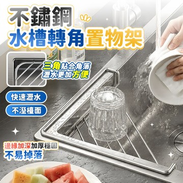 🔥現貨 6h秒發🔥不鏽鋼水槽轉角置物架 廚房瀝水架 水槽瀝水架 不鏽鋼水槽置物架 洗碗槽瀝水置物架 菜瓜布架 碗碟瀝水架