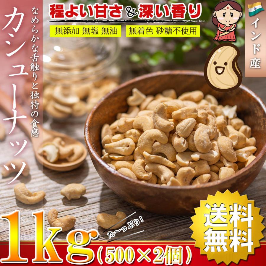 カシューナッツ ロースト 素焼き 1kg（500g×2個）( 無塩 無添加 無油 無着色 砂糖不使用 高品質なインド産カシューナッツ使用 ドライフルーツ 無塩ナッツ