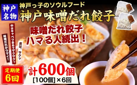 神戸名物 味噌だれ餃子100個（50個×2パック） ×6回