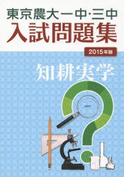 東京農大一中・三中入試問題集 2015年版 [本]