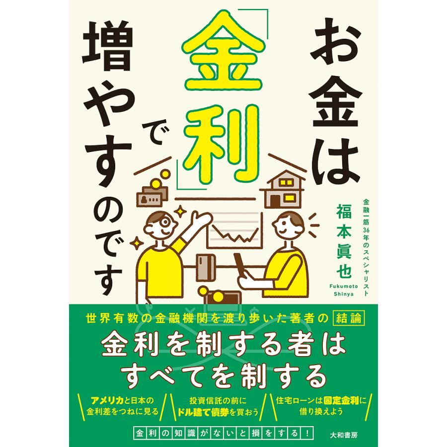 お金は 金利 で増やすのです