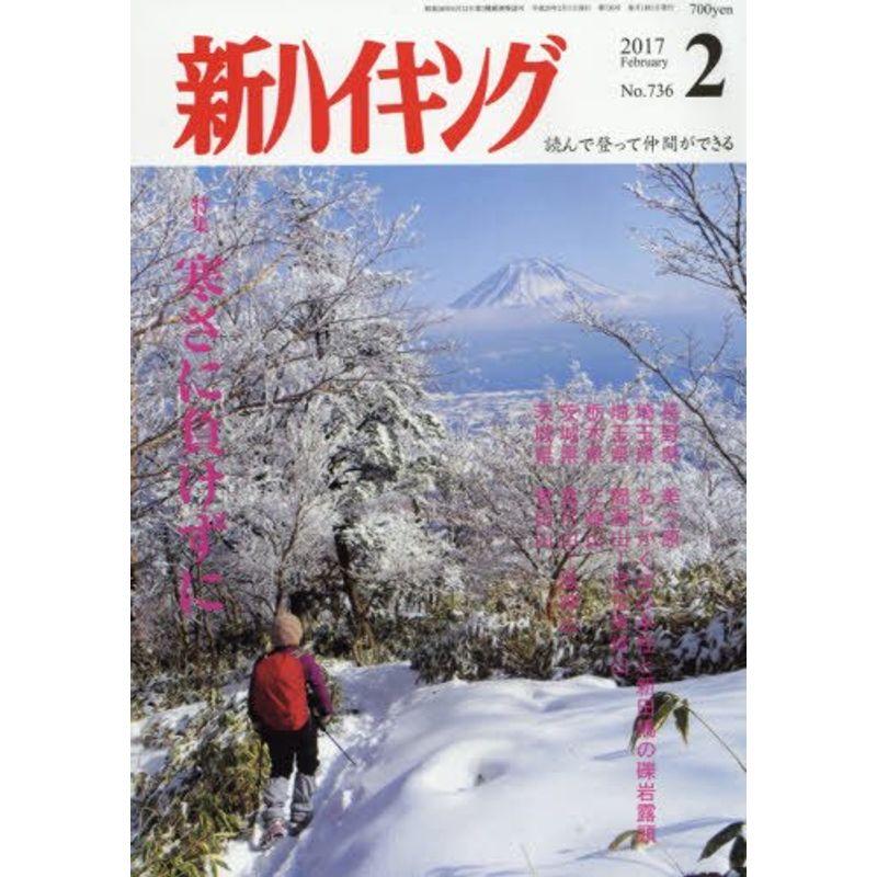 新ハイキング 2017年 02 月号 雑誌