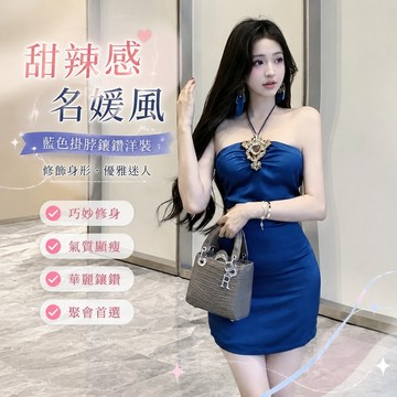 免運🔥韓國女裝洋裝 連身裙 甜辣風 禮服 晚宴服小衆性感藍色掛脖鑲鑽鏤空連衣裙女新款嬌奢名媛風收腰包臀裙