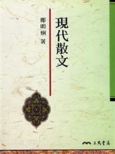 現代散文[二手書_良好]