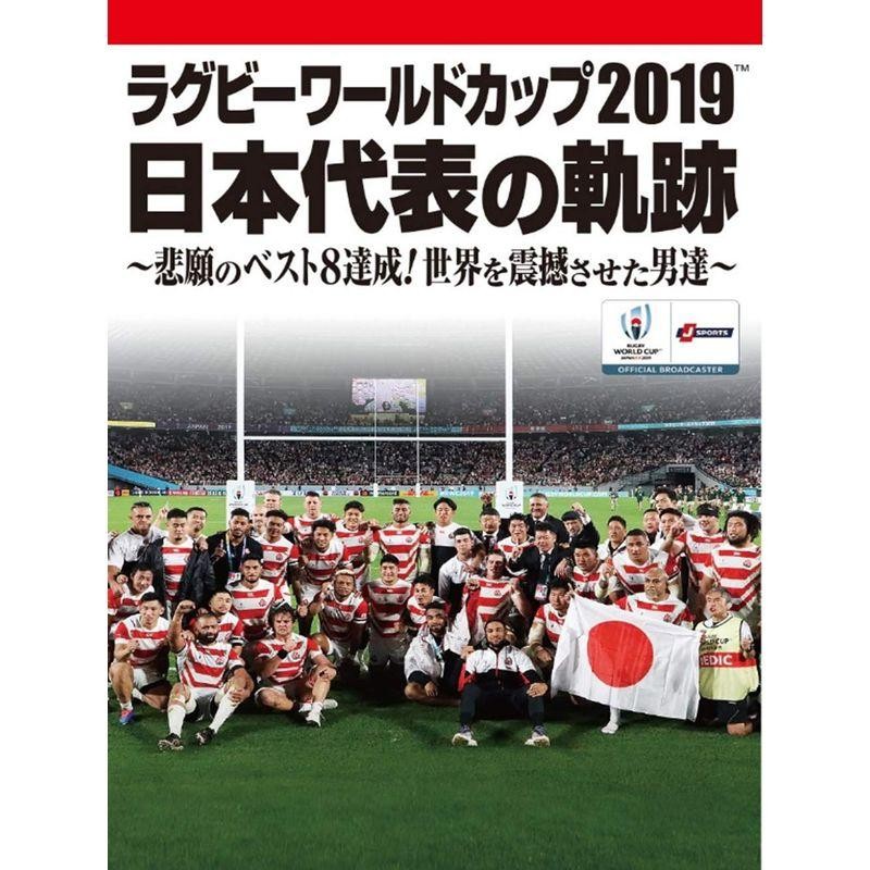 ラグビーワールドカップ2019 日本代表の軌跡~悲願のベスト8達成 世界を