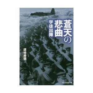 蒼天の悲曲 学徒出陣 須崎勝彌