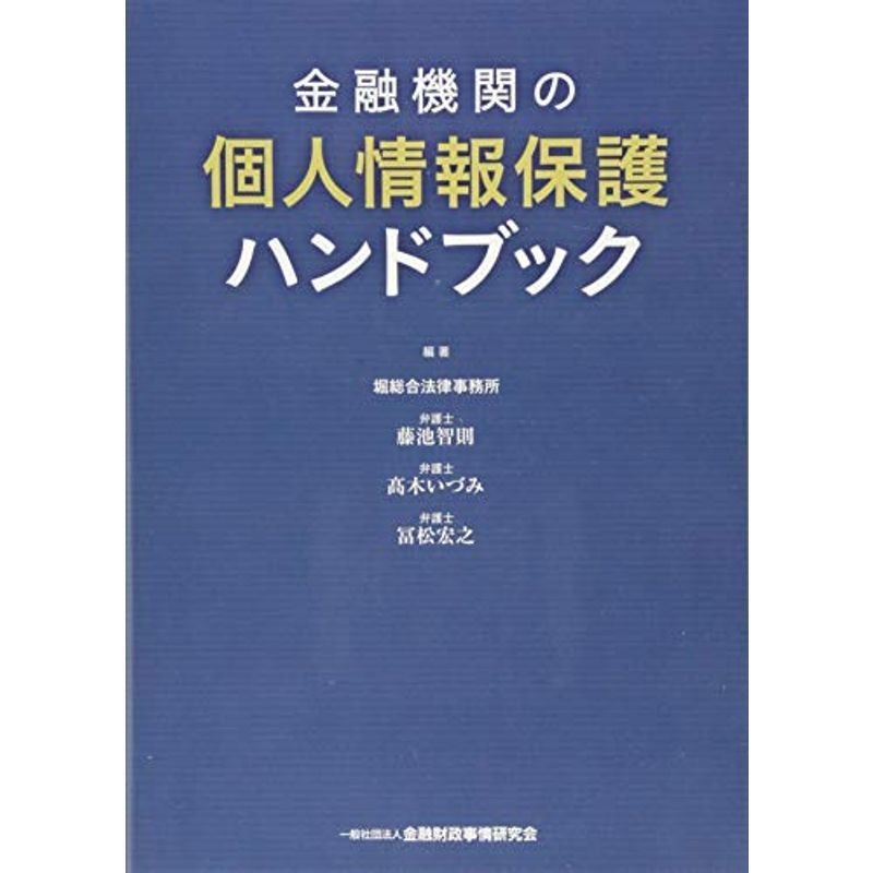 金融機関の個人情報ハンドブック