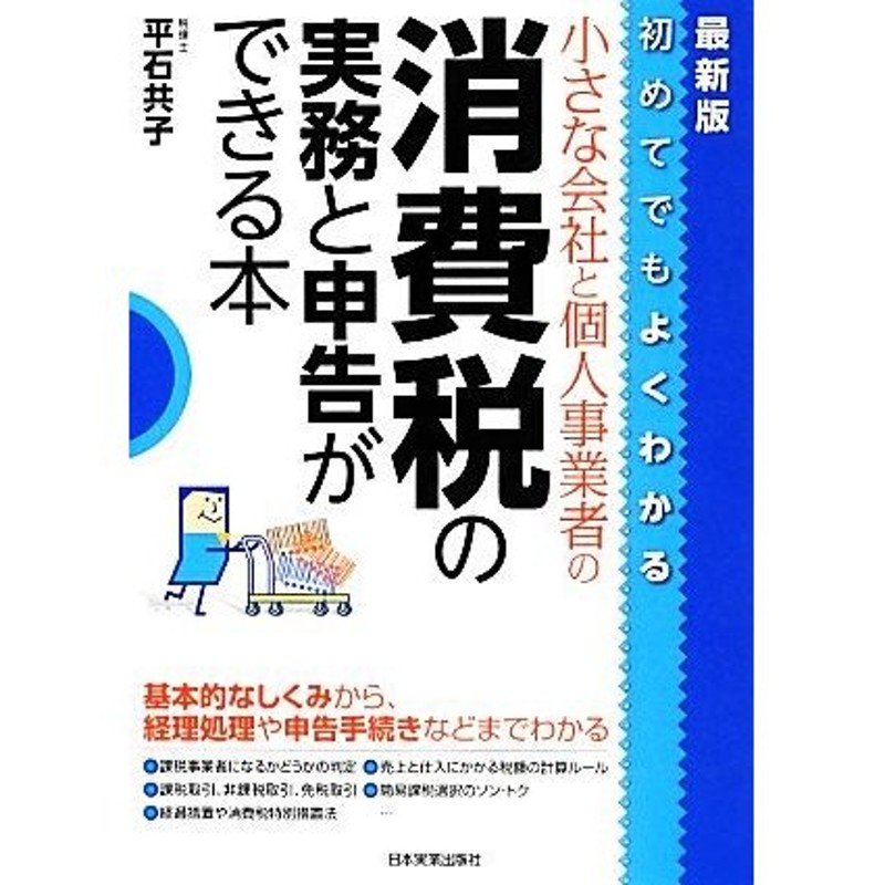 初めてでもよくわかる小さな会社と個人事業者の消費税の実務と申告ができる本／平石共子【著】　LINEショッピング