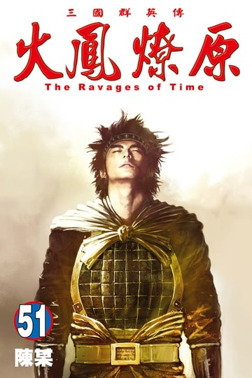 【電子書】火鳳燎原 (51)